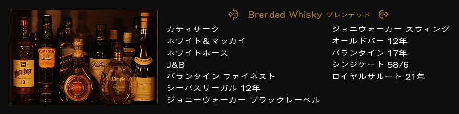 Brended Whisky ブレンデッド